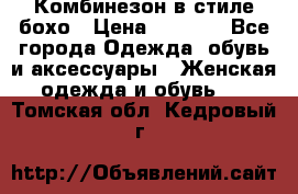 Комбинезон в стиле бохо › Цена ­ 3 500 - Все города Одежда, обувь и аксессуары » Женская одежда и обувь   . Томская обл.,Кедровый г.